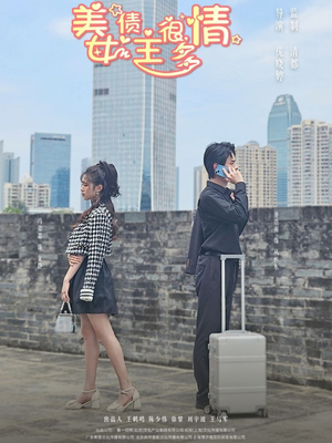 美女债主很多情（94集）全剧看到大结局