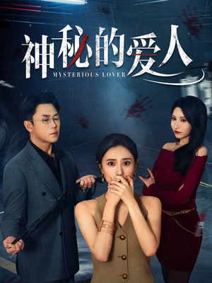 神秘的爱人(44集) 神秘的爱人(44集)在哪里可以全集