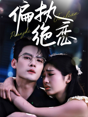 偏执绝恋（71集）太好看了短剧