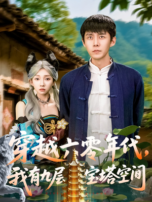 穿越六零年代，我有九层宝塔空间（149集）推荐你们也去看