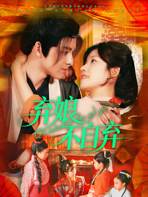 弃娘不自弃（154集）在线看免费版