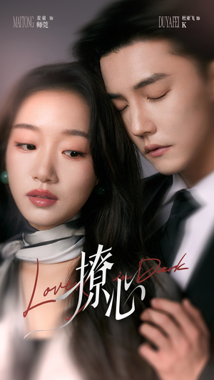 暗撩（80集）最新热门短剧