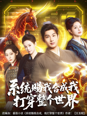系统赐我合成我打穿整个世界（83集）好看的短剧电影