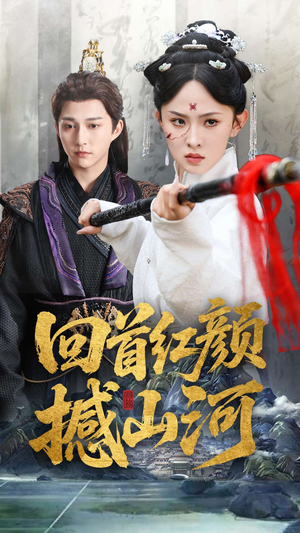 回首红颜撼山河(62集) 回首红颜撼山河(62集)好看到停不下来