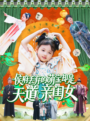 侯府丢弃的萌宝却是天道亲闺女（148集）全集一次看完