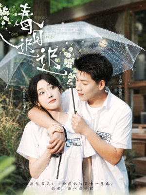 春日迟迟（95集）更新时间一览表