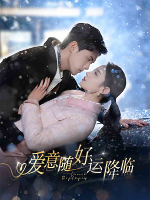 爱意随好孕降临(77集) 爱意随好孕降临(77集)80到100集