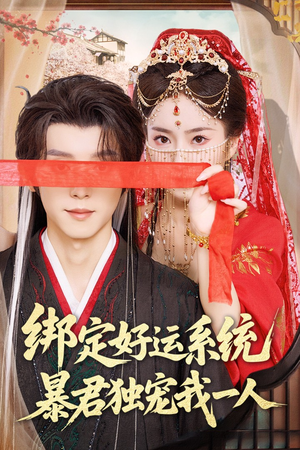 绑定好运系统暴君独宠我一人（76集）完整版