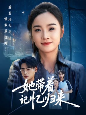 她带着记忆归来（50集）精彩短剧热播