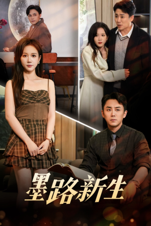 墨路新生（70集）精彩短剧下载