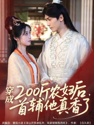 穿成200斤农妇后,首辅他真香了(70集) 穿成200斤农妇后,首辅他真香了(70集)全剧免费观看