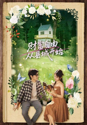 财富自由从县城开始（81集）短剧每日分享