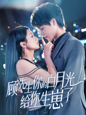 顾先生你的白月光给你生崽了（68集）抢先看新短剧