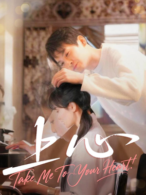 上心（33集）短剧看全集