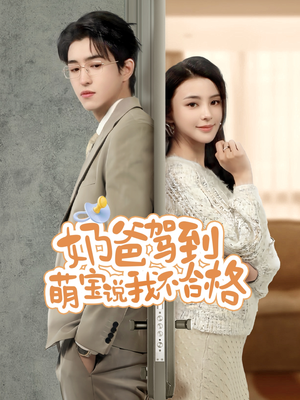 奶爸驾到萌宝说我不合格（70集）短剧在哪里看