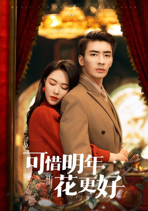 可惜明年花更好（104集）一口气追完全集