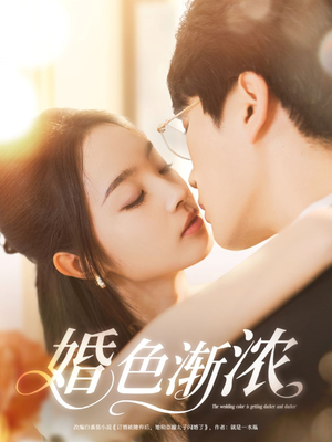 婚色渐浓（86集）最热门短剧来了