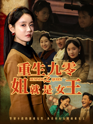 重生九零之姐就是女王（85集）短剧分享片段