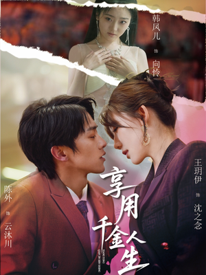 享用千金人生（70集）短剧热门合集