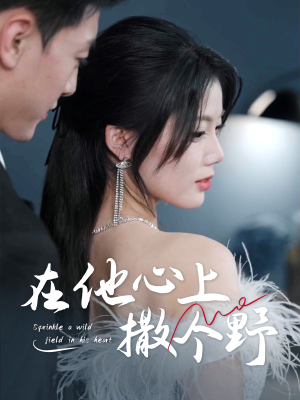 错撩京圈太子后被宠上天（60集）看精彩短剧