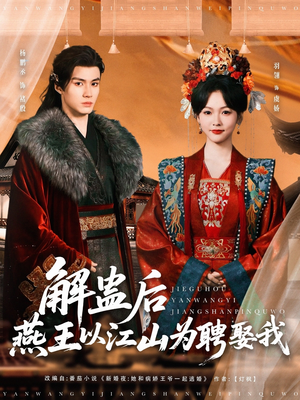 解蛊后燕王以江山为聘娶我（91集）短剧有好货推荐