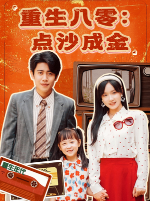 重生八零：点沙成金（79集）爆款热门短剧