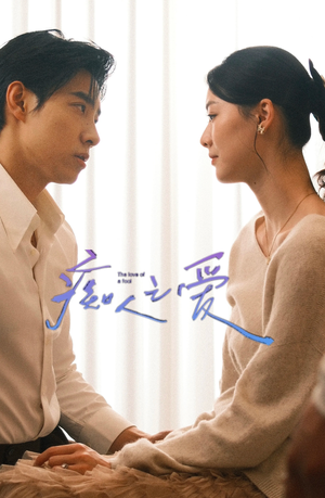 痴人之爱（66集）全集完整版