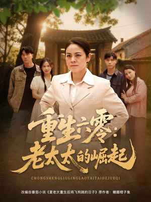 重生六零：老太太的崛起（90集短剧全集完整版