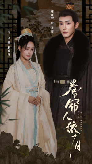 卷帘人依旧（74集）最新上映的短剧