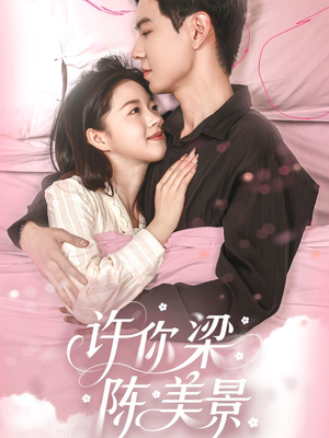 许你梁陈美景(43集) 许你梁陈美景(43集)最新短剧抢先看