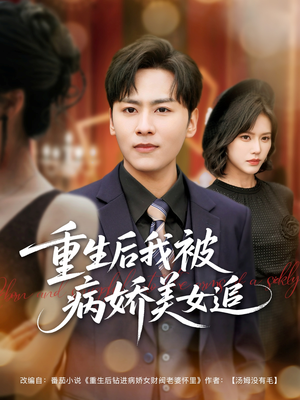 重生后我被病娇美女追（98集）在线看免费版
