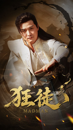 狂徒（52集）精彩片段