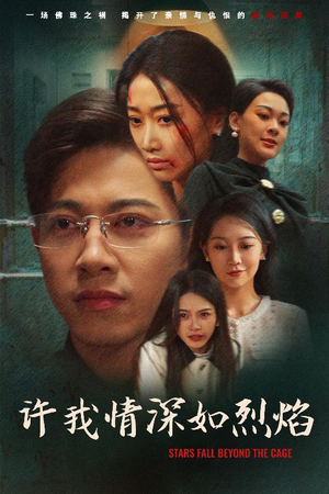 许我情深如烈焰(65集) 许我情深如烈焰(65集)快来看短剧