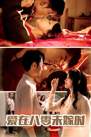 爱在八零未嫁时（50集）热播短剧来袭