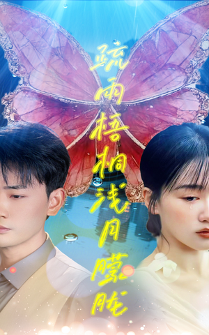 疏雨梧桐浅月朦胧（50集）快来看短剧