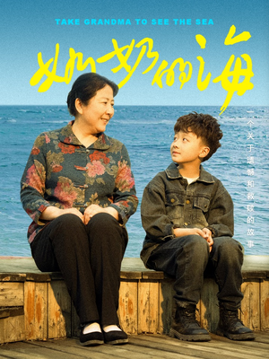 奶奶的海（31集）热门短剧大全