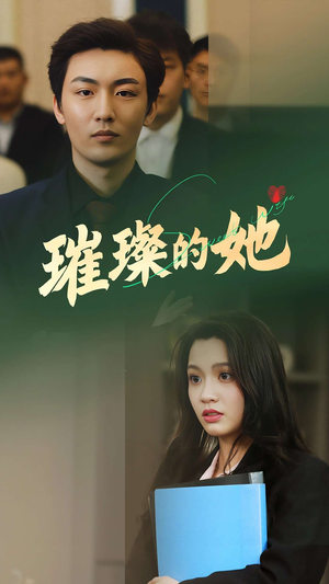 璀璨的她（80集）最新热门短剧