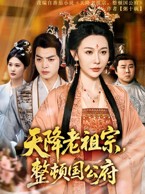 天降老祖宗整顿国公府（80集）免费短剧看全集