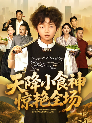 天降小食神惊艳全场（65集）热播短剧排行榜