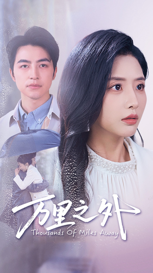 万里之外（54集）小短剧推荐