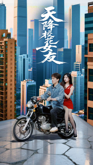 天降校花女友（100集）短剧太好看