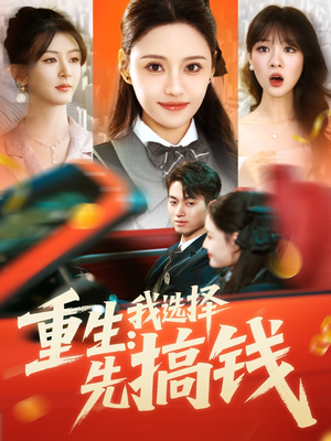 重生:我选择先搞钱(84集) 重生:我选择先搞钱(84集)哪个短剧网能看