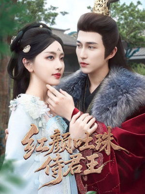 红颜吐珠待君王（61集）熬夜追短剧