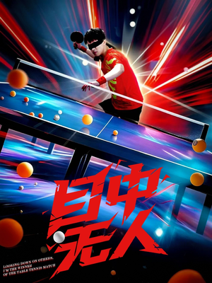 目中无人(30集) 目中无人(30集)好看到停不下来