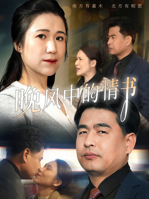 晚风中的情书（38集）全剧免费观看