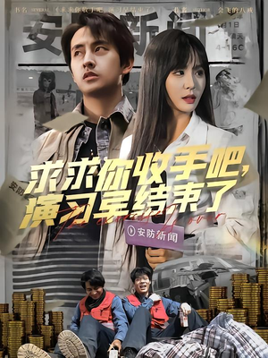 让你参与银行演习没让你来真的（84集）今日最火短剧