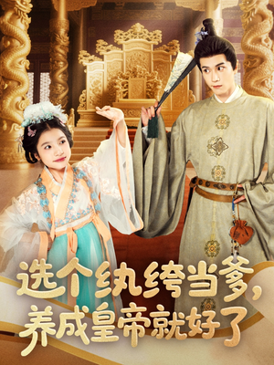 选个纨绔当爹，养成皇帝就好了（103集）精彩连连免费看