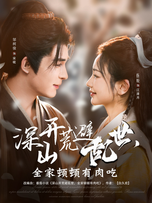 深山开荒避乱世，全家顿顿有肉吃（91集）更新时间