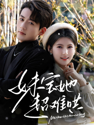 妹宝她超难哄（68集）短剧排行榜