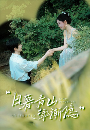 日暮青山绿渐隐（72集）短剧更新抢先看